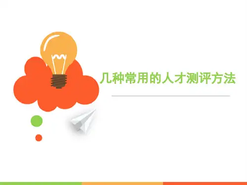 几种常用的人才测评方法