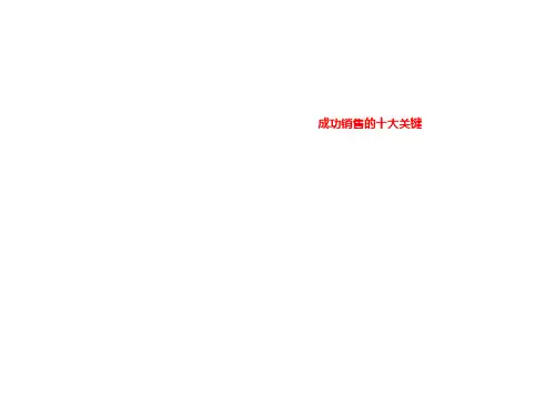 成功销售的十大关键