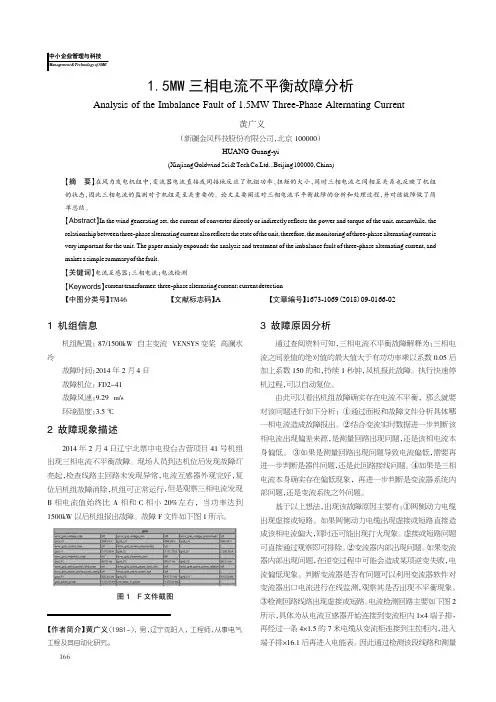 1.5MW三相电流不平衡故障分析