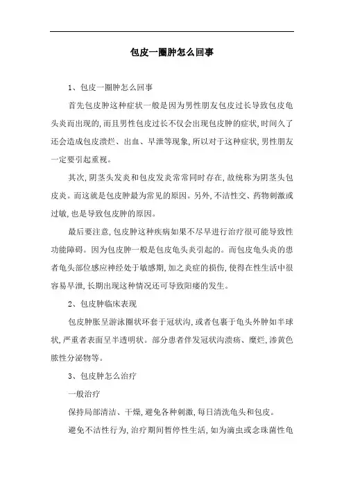 包皮一圈肿怎么回事