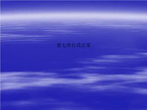 第七章行政决策