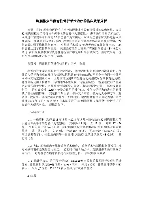 胸腰椎多节段脊柱骨折手术治疗的临床效果分析