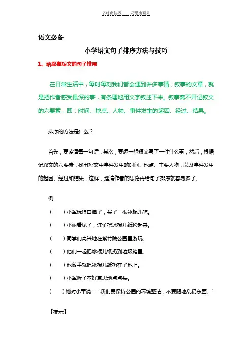 语文必备小学语文句子排序方法与技巧