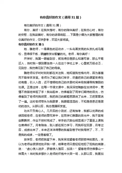 有你真好的作文（通用31篇）