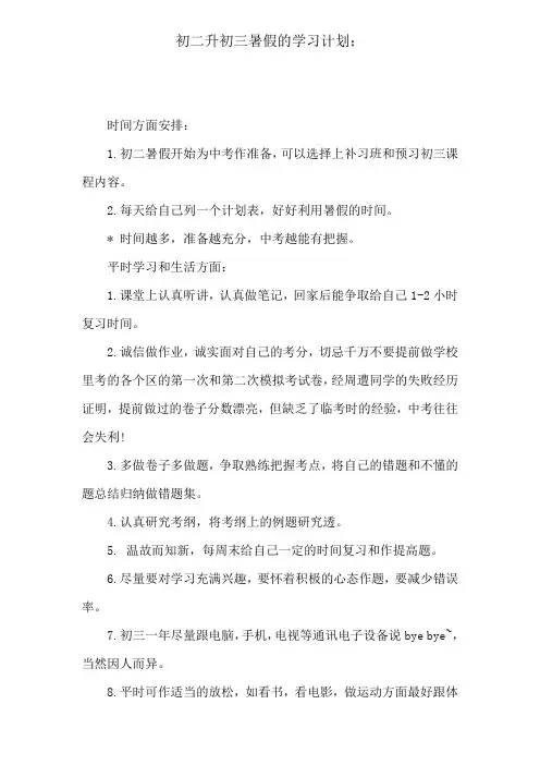 初二升初三暑假的学习计划 2