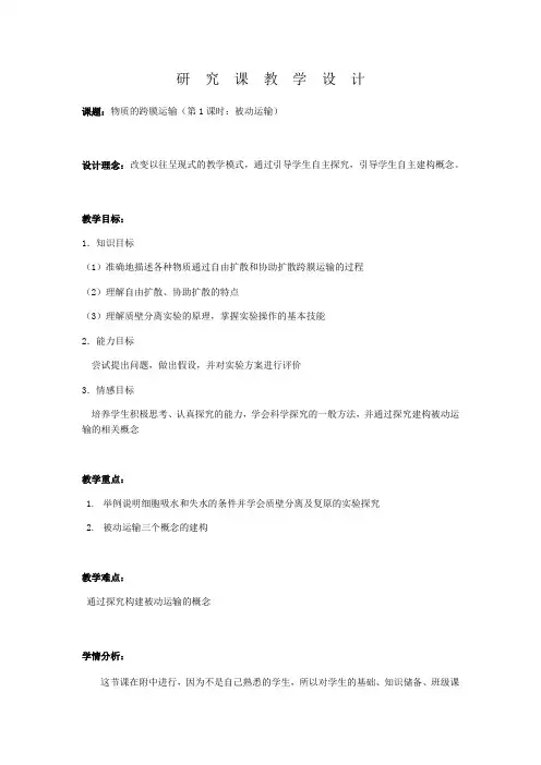高中生物必修一教案-3.3.1被动运输2-苏教版
