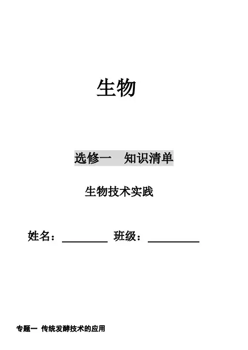 选修1 生物技术实践 — 知识梳理