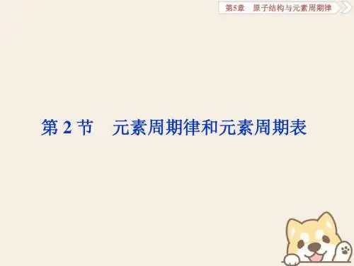 2019届高考化学一轮复习第5章原子结构与元素周期律第2节元素周期律和元素周期表课件鲁科版