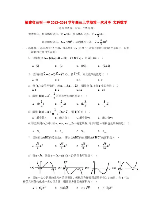 三明一中高三数学上学期第一次月考试题 文 新人教A版