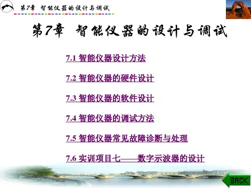 第7章 智能仪器的设计与调试