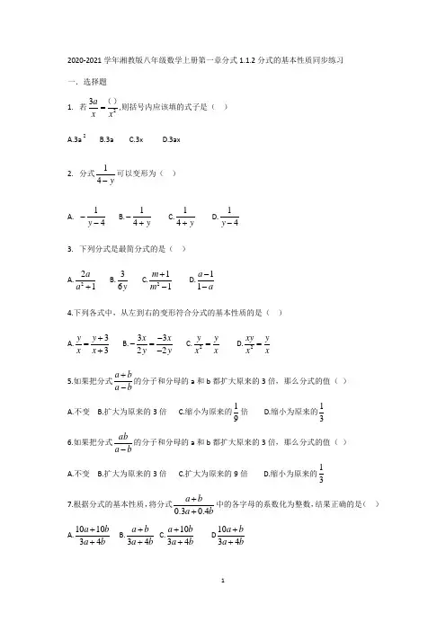 分式的基本性质同步练习  湘教版八年级数学上册第一章分式