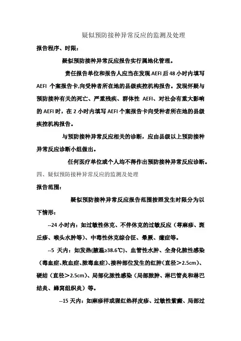 疑似预防接种异常反应的监测及处理