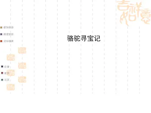 《骆驼寻宝记》ppt课件全面版