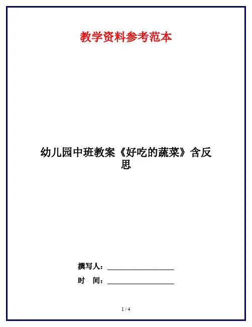 幼儿园中班教案《好吃的蔬菜》含反思