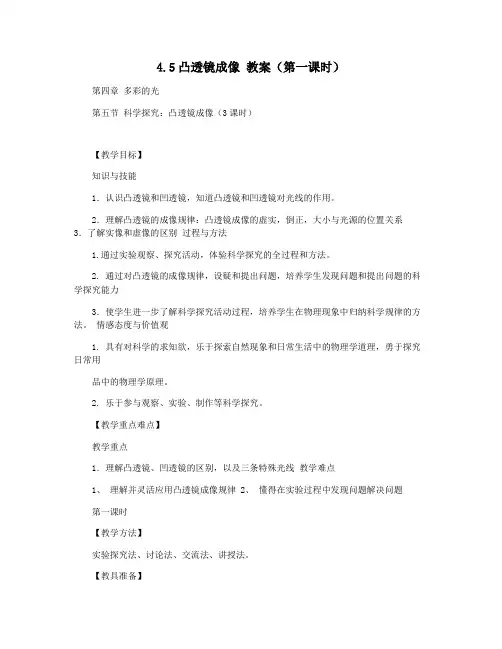4.5凸透镜成像 教案(第一课时)