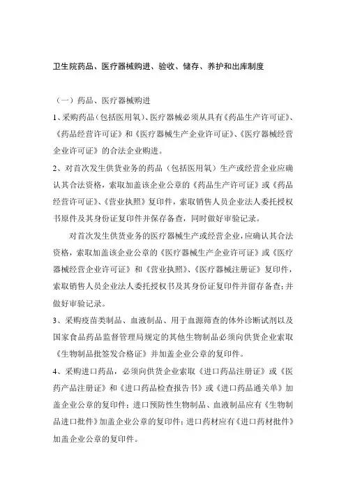 卫生院药品、医疗器械购进、验收、储存、养护和出库制度