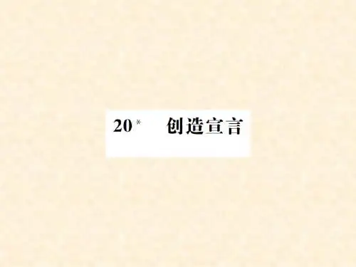 九年级语文上册 第五单元 20创造宣言课件 新人教版
