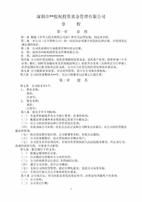 深圳市XX股权投资基金管理有限公司章程