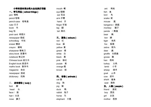 小学英语单词分类表打印版