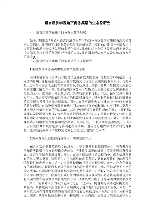 语言经济学视角下商务英语的生态位研究