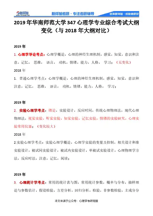 2019年华南师范大学347心理学专业综合考试大纲变化(与2018年大纲对比)