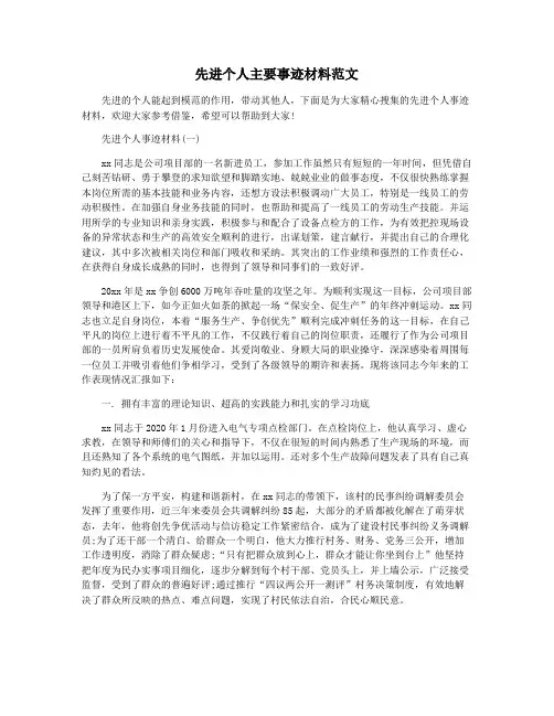 先进个人主要事迹材料范文