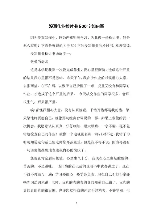 没写作业检讨书500字如何写