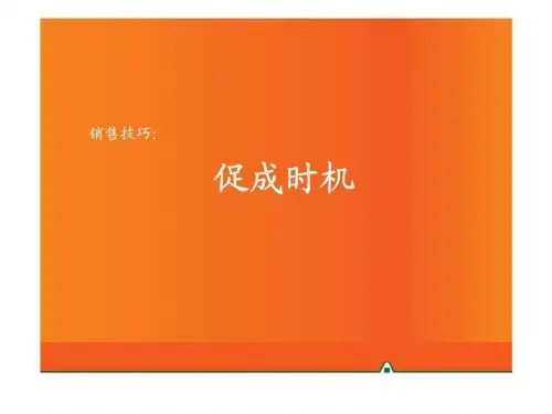 销售技巧:促成时机