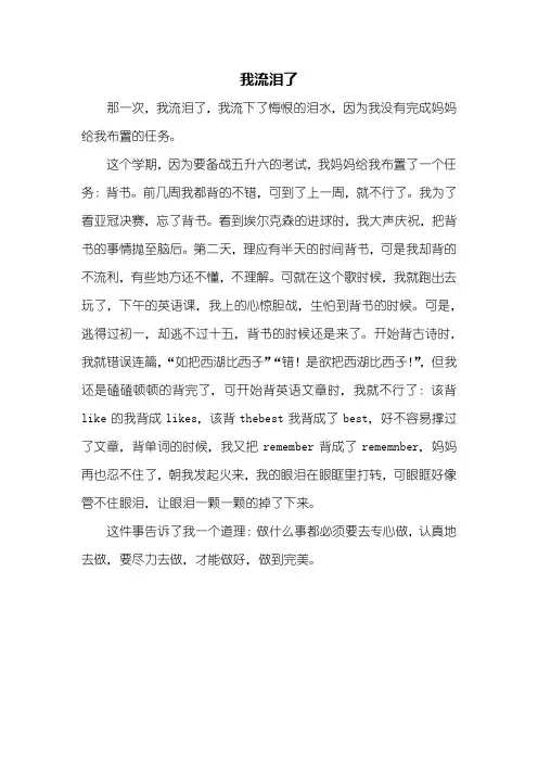 六年级作文：我流泪了作文450字
