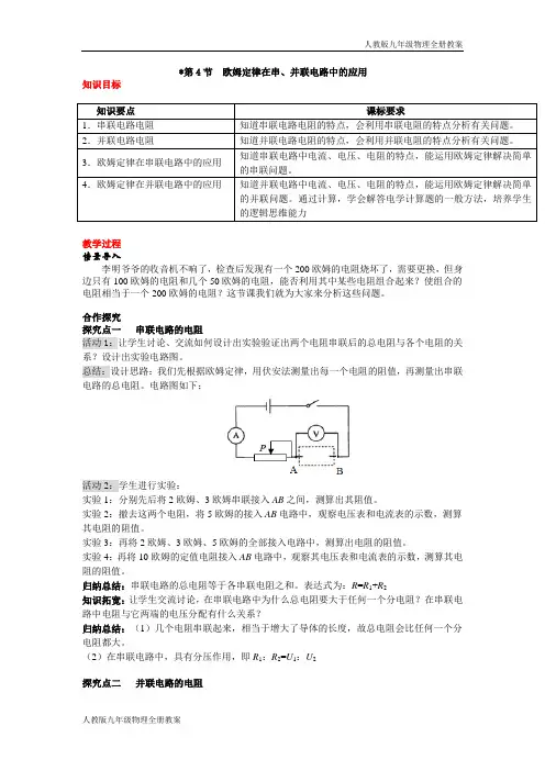 人教版九年级物理第十七章欧姆定律第4节 欧姆定律在串、并联电路中的应用教案