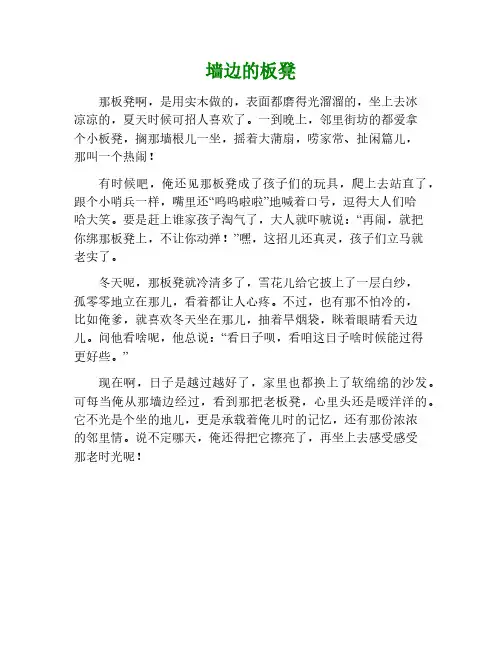 墙板凳的作文