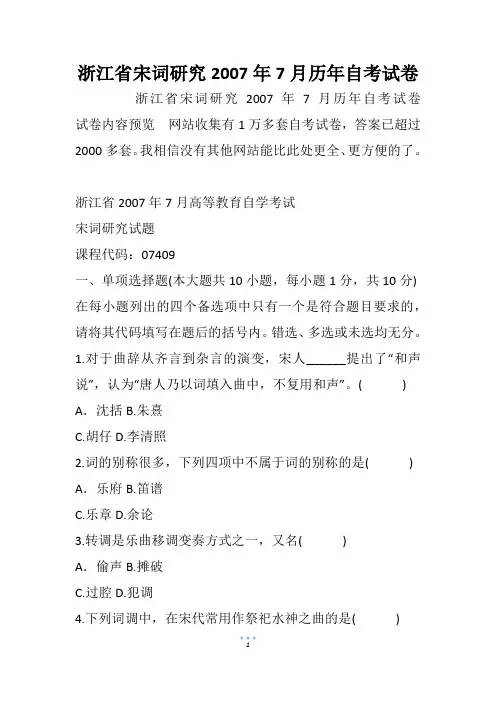 浙江省宋词研究历年自考试卷(1)