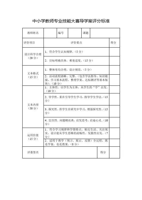 中小学教师技能大赛导学案、微课、说课评分标准