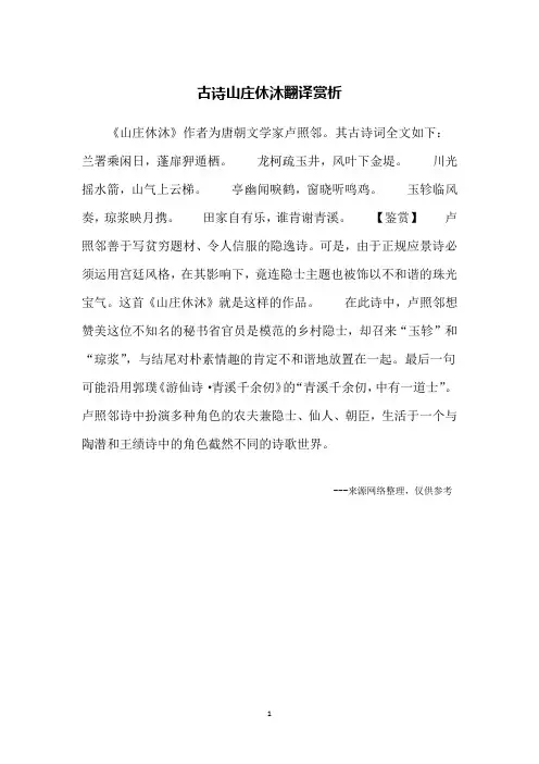 古诗山庄休沐翻译赏析