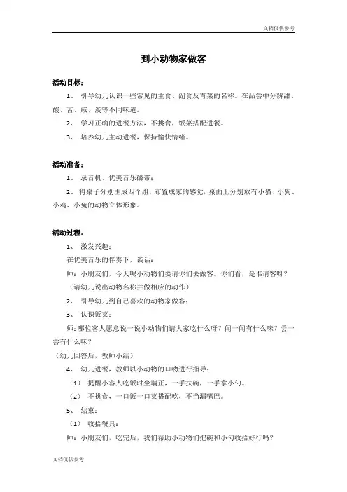 健康教案到小动物家做客