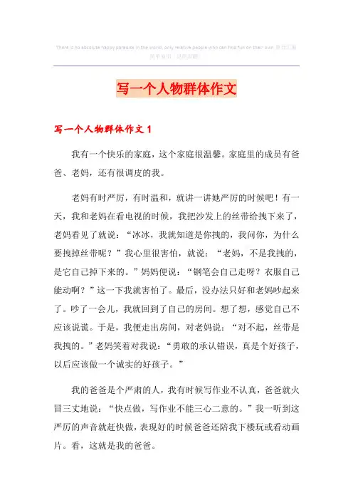 写一个人物群体作文