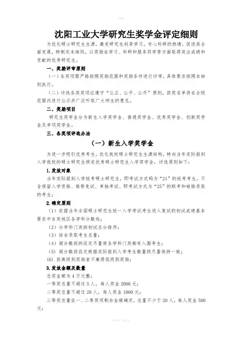 沈阳工业大学研究生奖学金评定办法