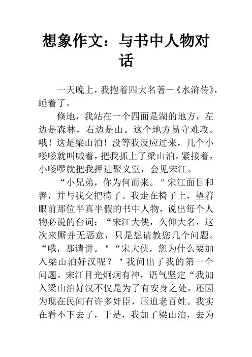 想象作文：与书中人物对话