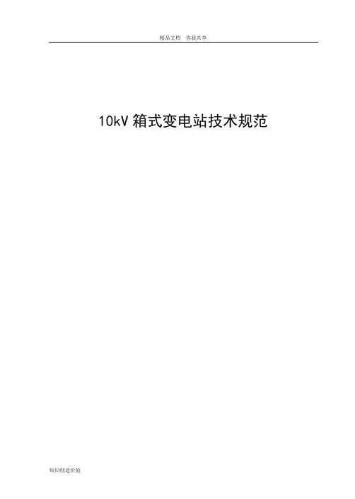 10kV箱式变电站技术规范