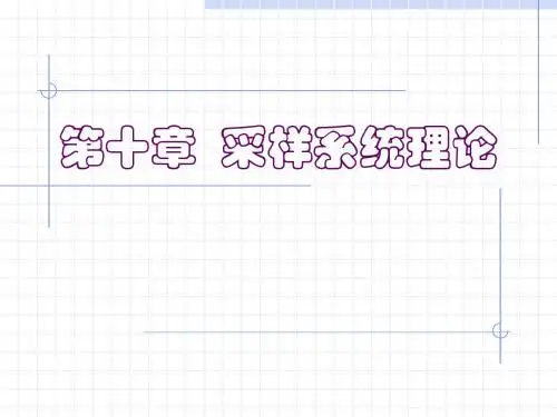 采样系统理论2