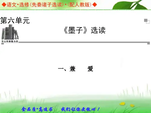 《墨子  兼爱》导学课件