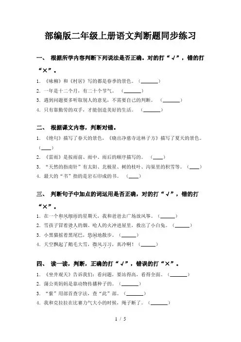 部编版二年级上册语文判断题同步练习