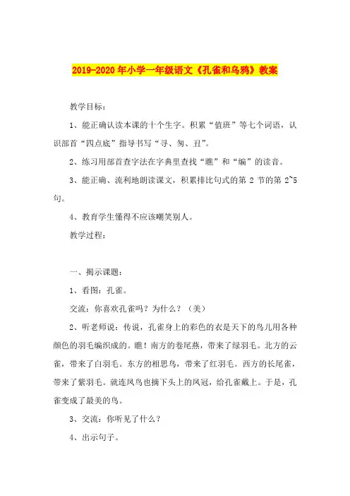 2019-2020年小学一年级语文《孔雀和乌鸦》教案