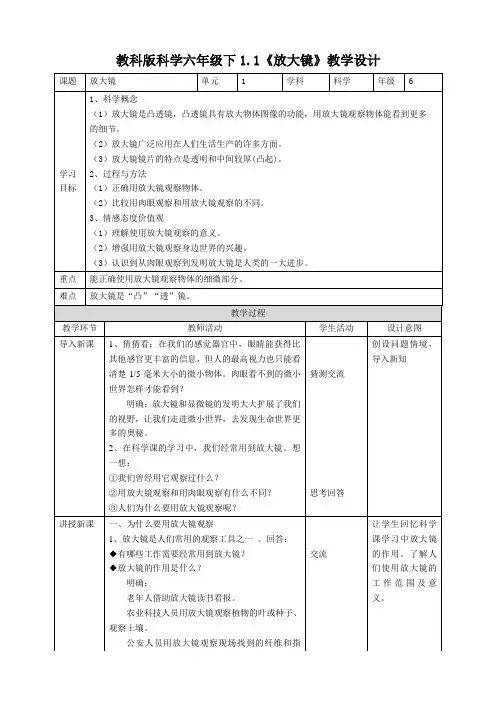 六年级下册科学教案  1.1《放大镜》   教科版