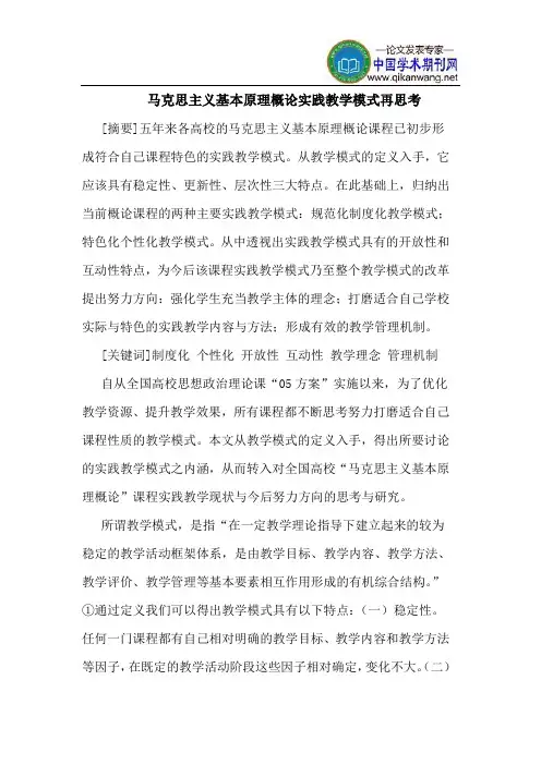 马克思主义基本原理概论实践教学模式再思考