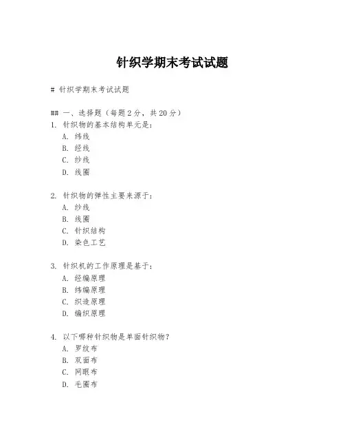 针织学期末考试试题