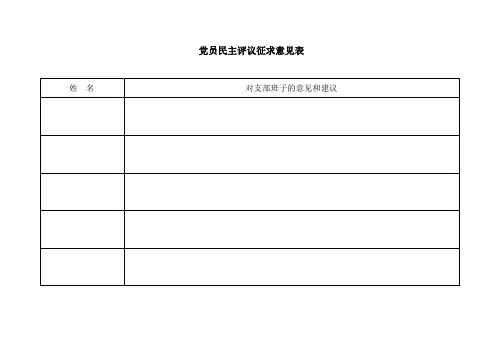党员民主评议征求意见表