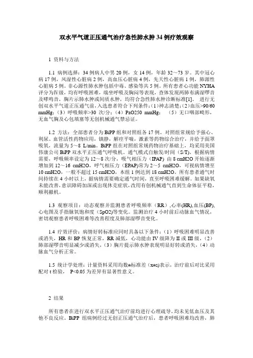 双水平气道正压通气治疗急性肺水肿34例疗效观察