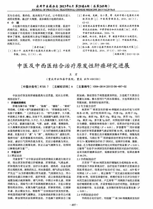 中医及中西医结合治疗原发性肝癌研究进展