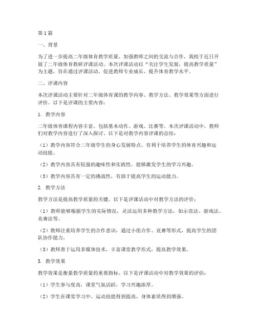 二年级体育教研评课(3篇)